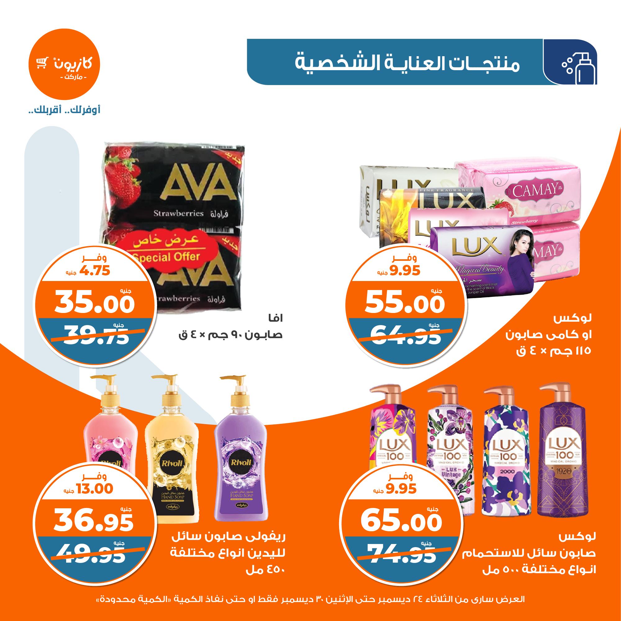 kazyon offers from 24dec to 28dec 2024 عروض كازيون من 24 ديسمبر حتى 28 ديسمبر 2024 صفحة رقم 46